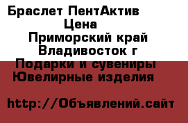 Браслет ПентАктив (PentActiv) › Цена ­ 11 500 - Приморский край, Владивосток г. Подарки и сувениры » Ювелирные изделия   